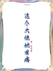 这个大佬她有病 这个大佬她有病