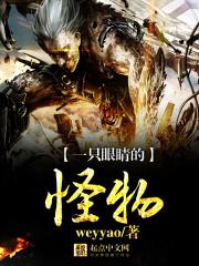一只眼睛的怪物 一只眼睛的怪物
