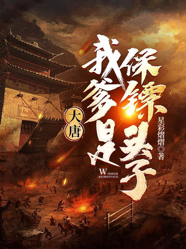 大唐:我爹是保镖头子 大唐:我爹是保镖头子