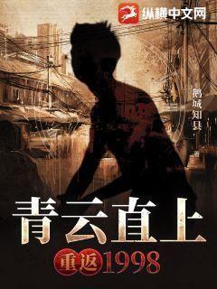 青云直上:重返1998 青云直上:重返1998