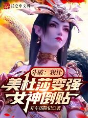 斗破:我让美杜莎变强,女神倒贴 斗破:我让美杜莎变强,女神倒贴