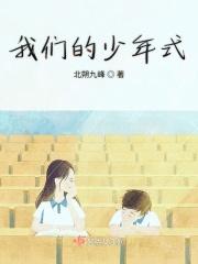 我们的少年式 我们的少年式