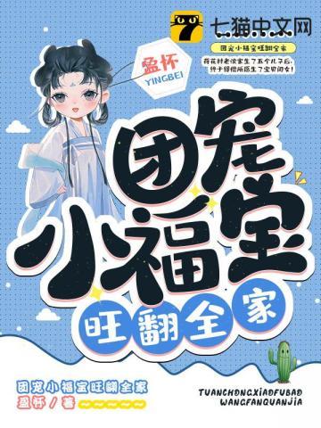 团宠小福宝旺翻全家 团宠小福宝旺翻全家