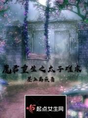 魔君重生之太子难求 魔君重生之太子难求