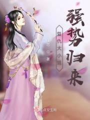 复仇大小姐强势归来 复仇大小姐强势归来