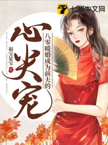 八零暖婚成为前夫的心尖宠 八零暖婚成为前夫的心尖宠