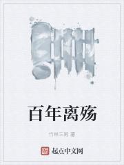 百年离殇 百年离殇