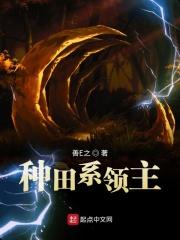 种田系领主 种田系领主