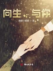 向你而生 向你而生