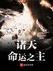 诸天命运之主 诸天命运之主