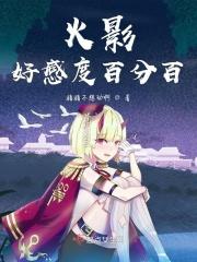 火影好感度百分百 火影好感度百分百