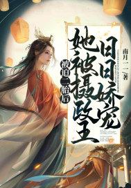 被迫二胎后,她被摄政王日日娇宠 被迫二胎后,她被摄政王日日娇宠