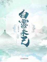 白露未己 白露未己