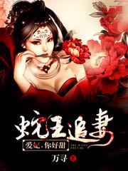 蛇王追妻:爱妃,你好甜! 蛇王追妻:爱妃,你好甜!