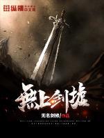 无上剑墟 无上剑墟