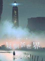 复制新世界 复制新世界
