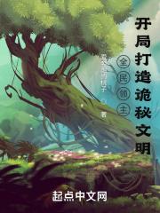 全民领主:开局打造诡秘文明 全民领主:开局打造诡秘文明