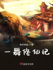 一舞修仙记 一舞修仙记
