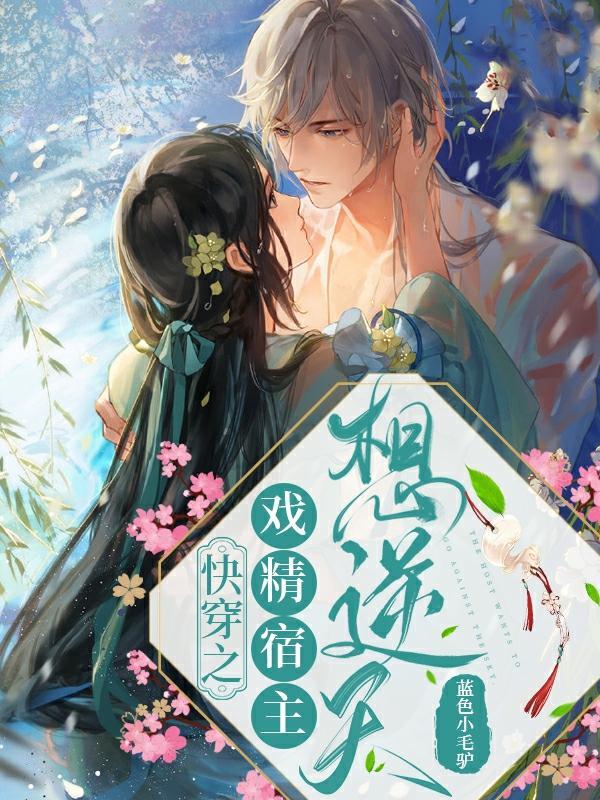 快穿之戏精宿主想逆天 快穿之戏精宿主想逆天