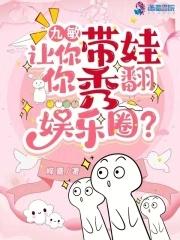 九敏,让你带娃,你秀翻娱乐圈? 九敏,让你带娃,你秀翻娱乐圈?