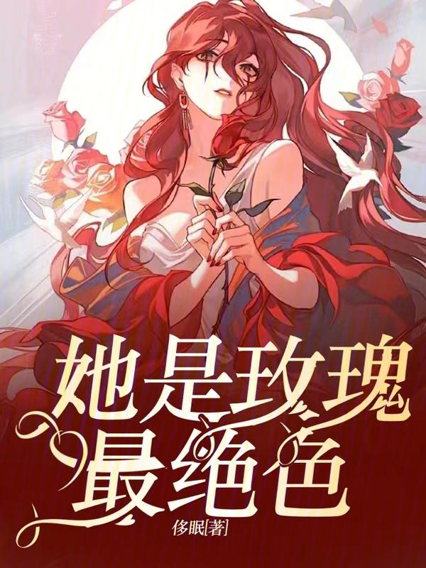 她是玫瑰最绝色 她是玫瑰最绝色