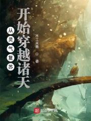 从灵气复苏开始穿越诸天 从灵气复苏开始穿越诸天