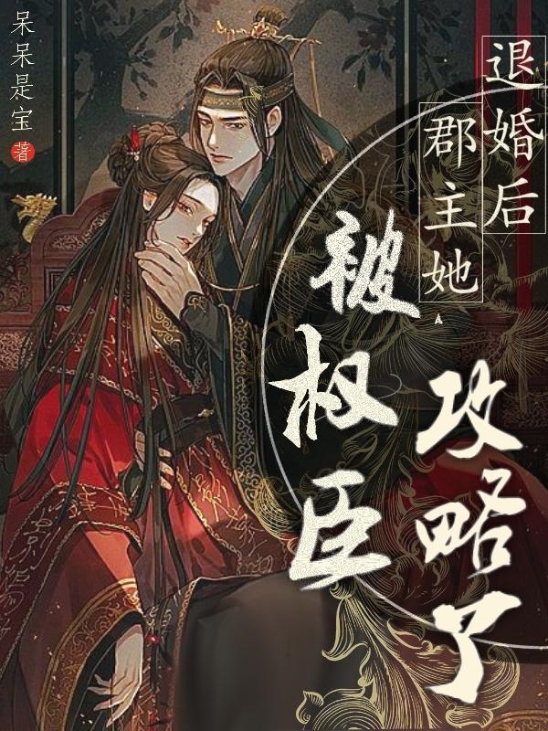 宠妾灭妻?退婚入朝堂抄你满门 宠妾灭妻?退婚入朝堂抄你满门