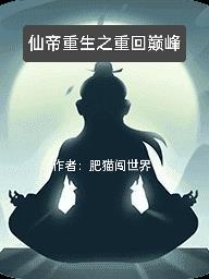 仙帝重生之重回巅峰 仙帝重生之重回巅峰