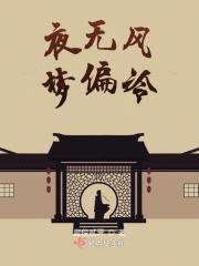 夜无风梦偏冷 夜无风梦偏冷