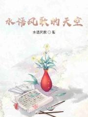 水语风歌的天空 水语风歌的天空