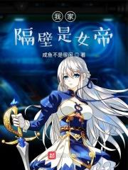 我家隔壁是女帝 我家隔壁是女帝