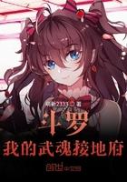 斗罗:我的武魂接地府 斗罗:我的武魂接地府