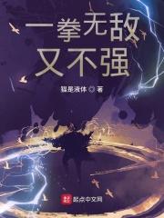 一拳无敌又不强 一拳无敌又不强