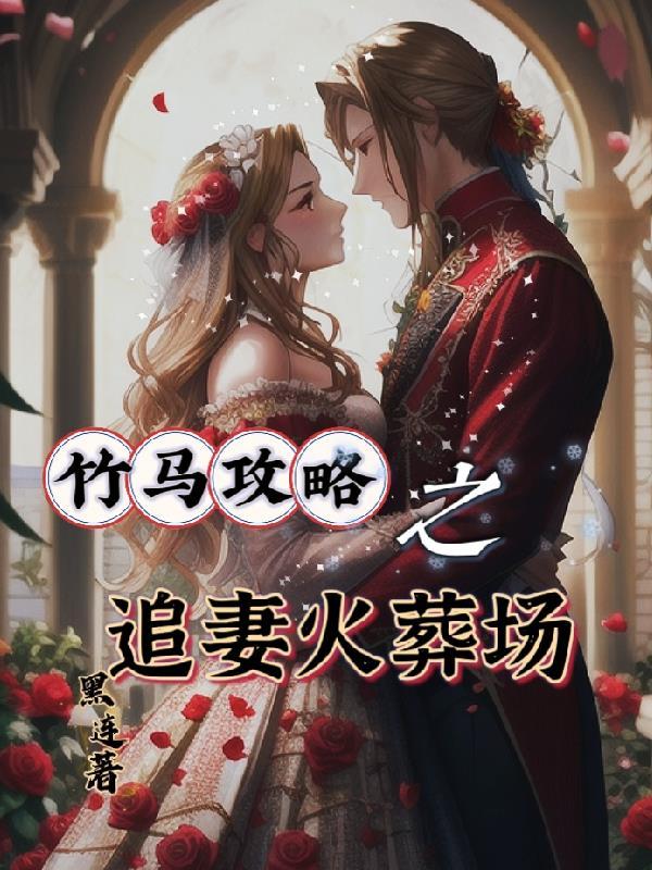 竹马攻略之追妻火葬场【快穿】 竹马攻略之追妻火葬场【快穿】