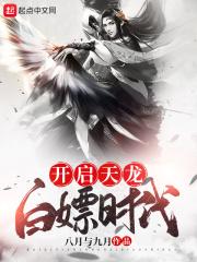 开启天龙白嫖时代 开启天龙白嫖时代