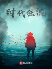 时代狂流 时代狂流