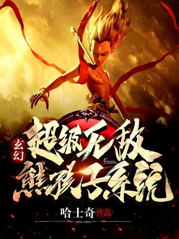 玄幻:超级无敌熊孩子系统 玄幻:超级无敌熊孩子系统