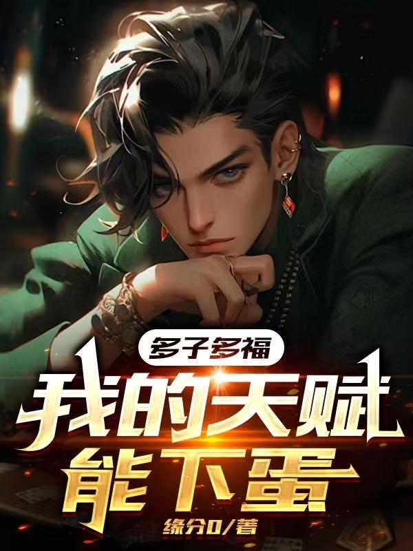 多子多福,我的天赋能下蛋 多子多福,我的天赋能下蛋