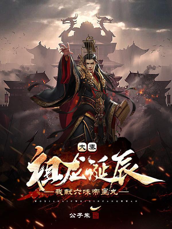 大秦:我墨家巨子,掀起工业革命 大秦:我墨家巨子,掀起工业革命