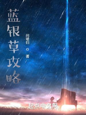 蓝银草攻略 蓝银草攻略