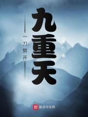 一刀劈开九重天 一刀劈开九重天