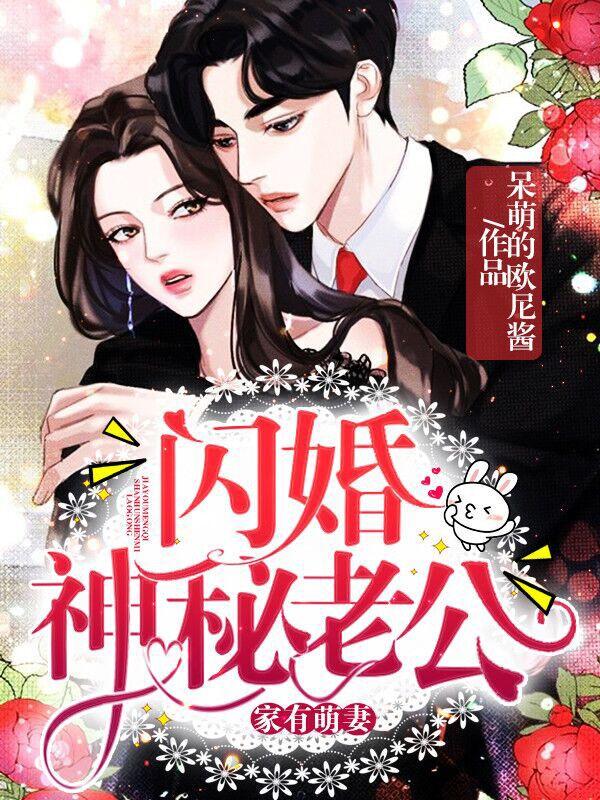 家有萌妻:闪婚神秘老公 家有萌妻:闪婚神秘老公
