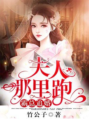 霸总追婚:夫人,哪里跑! 霸总追婚:夫人,哪里跑!