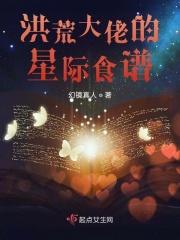 洪荒大佬的星际食谱 洪荒大佬的星际食谱