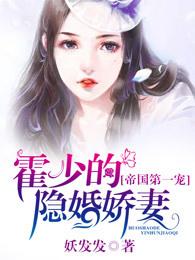 帝国第一宠:霍少的隐婚娇妻 帝国第一宠:霍少的隐婚娇妻