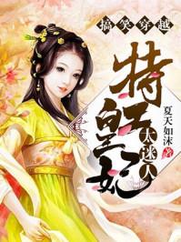 搞笑穿越:特工皇妃太迷人 搞笑穿越:特工皇妃太迷人