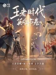 王者时代:英雄书卷 王者时代:英雄书卷