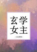 玄学女主 玄学女主