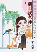 别叫我老师 别叫我老师