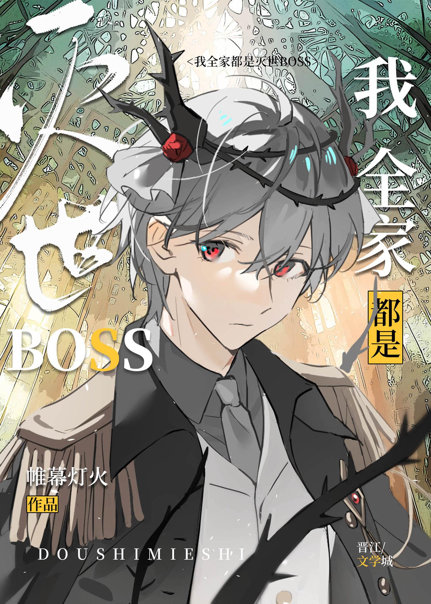 我全家都是灭世BOSS 我全家都是灭世BOSS